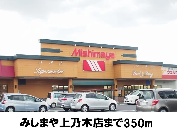 みしまや上乃木店まで350m