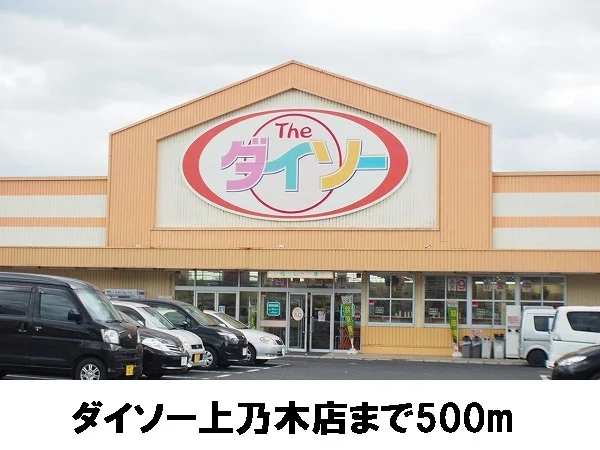 ダイソー上乃木店まで500m