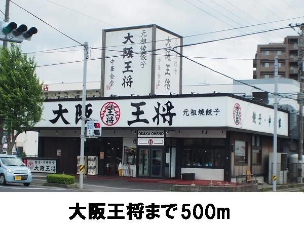 大阪王将まで500m