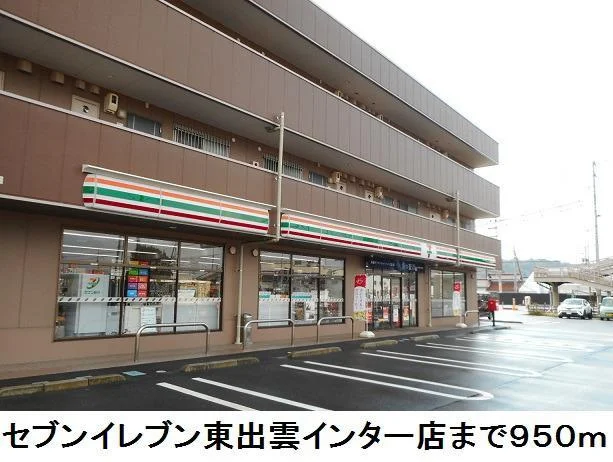 セブンイレブン東出雲インター店まで950m