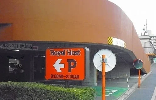 ロイヤルホストまで1200m