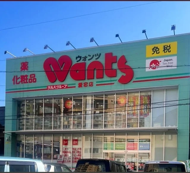 ウォンツ愛宕店まで350m