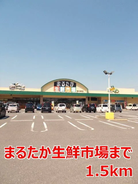 まるたか生鮮市場まで1500m