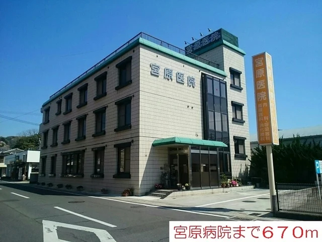 宮原医院まで670m