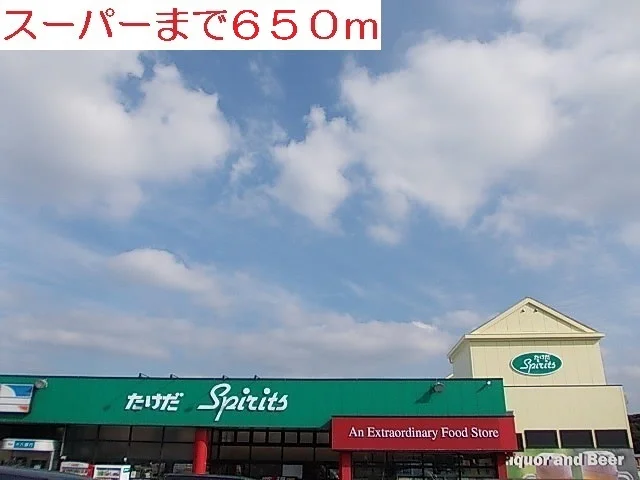 タケダ　スピリッツ　　平戸店まで650m
