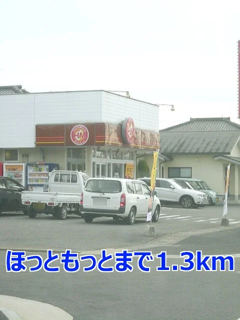 ほっともっとまで1300m