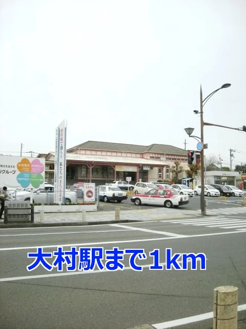大村駅まで1000m