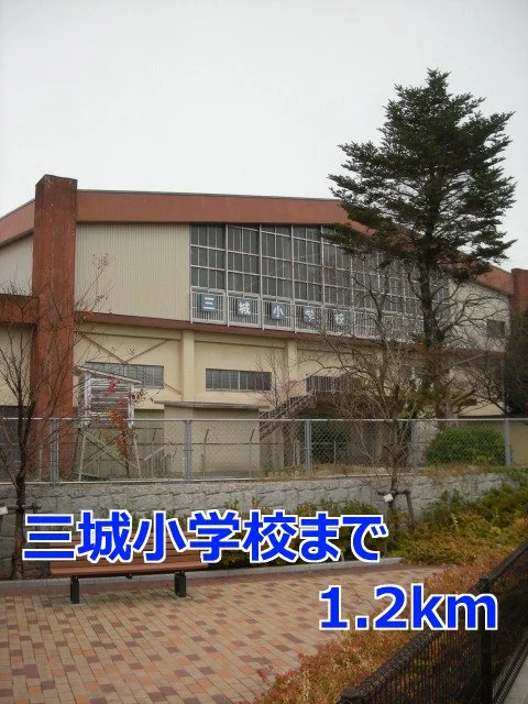 三城小学校まで1200m