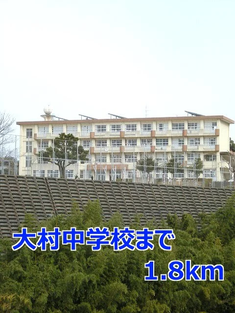 大村中学校まで1800m