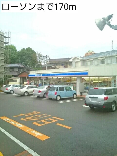 ローソンまで170m