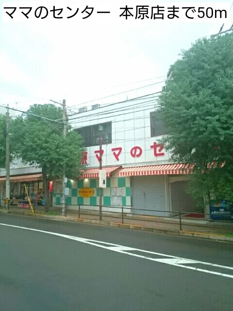 ママのセンター  本原店まで50m