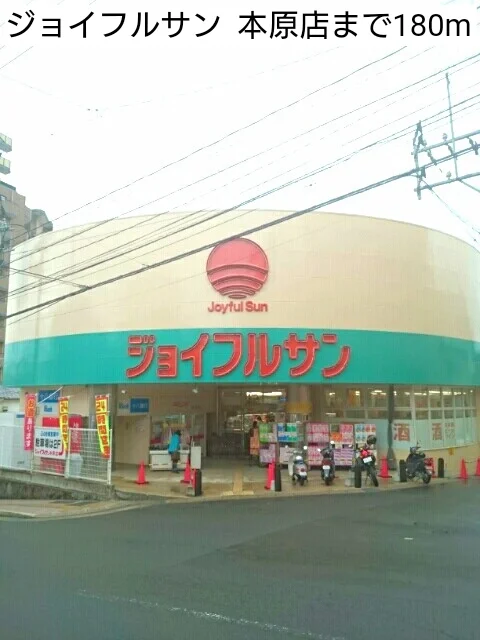 ジョイフルサン  本原店まで180m