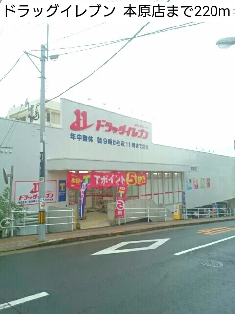 ドラッグイレブン  本原店まで220m