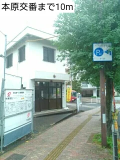本原交番まで10m