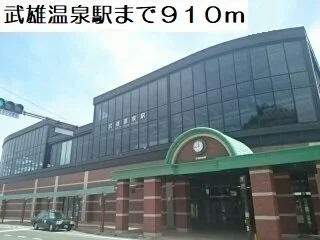 武雄温泉駅まで910m