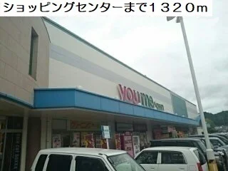 ショッピングセンターまで1320m