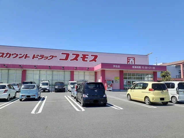 コスモス宇佐店まで550m