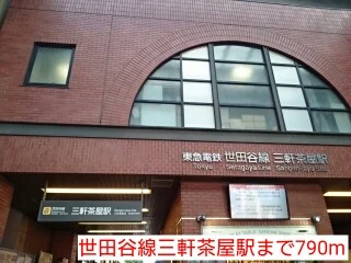 世田谷線三軒茶屋駅まで790m