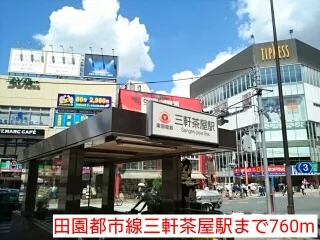 田園都市線三軒茶屋駅まで760m