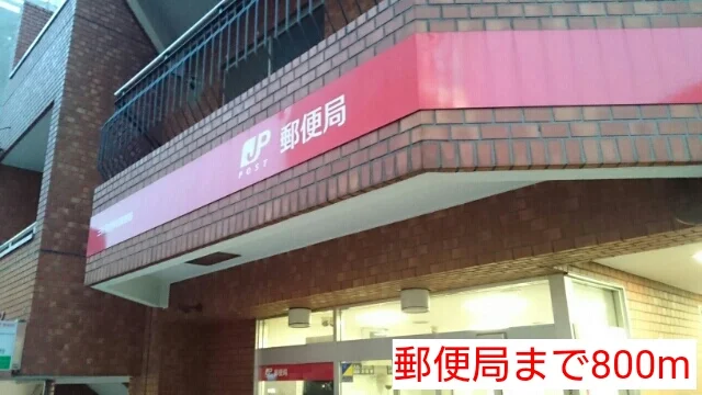 郵便局まで800m