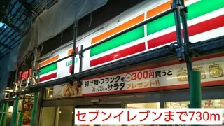 セブンイレブンまで730m