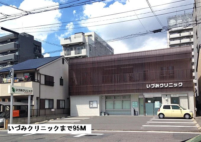 いづみクリニックまで95m