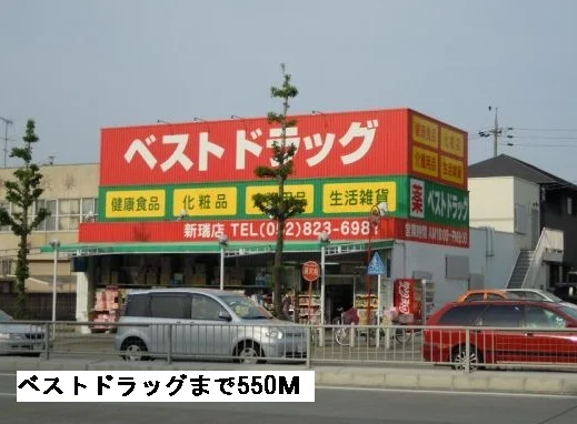ベストドラッグまで550m