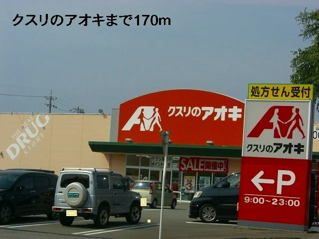 クスリのアオキまで170m