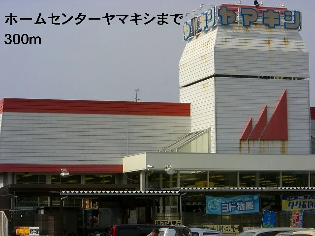 ホームセンターヤマキシまで300m