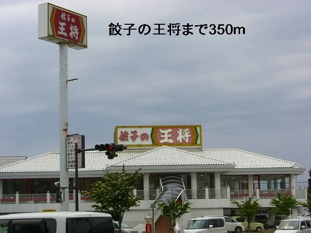 餃子の王将まで350m