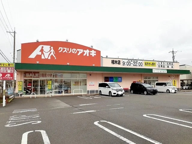 クスリのアオキまで450m