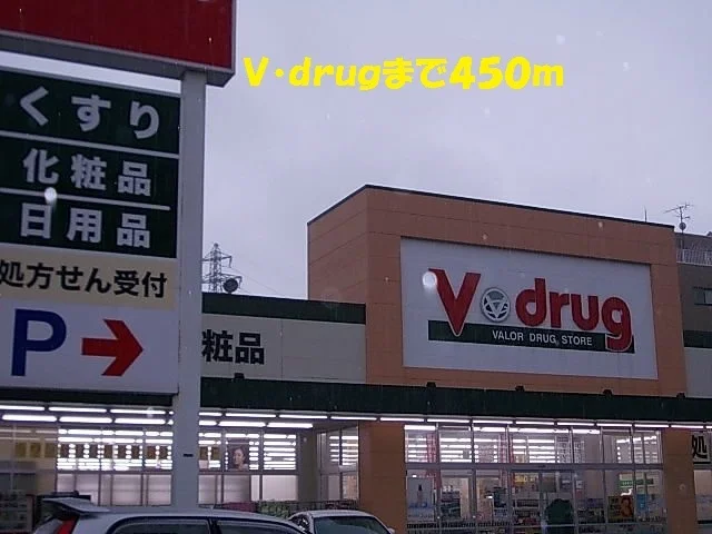 Ｖ・ｄｒｕｇまで450m