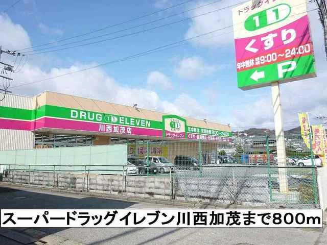 スーパードラッグイレブン川西まで800m
