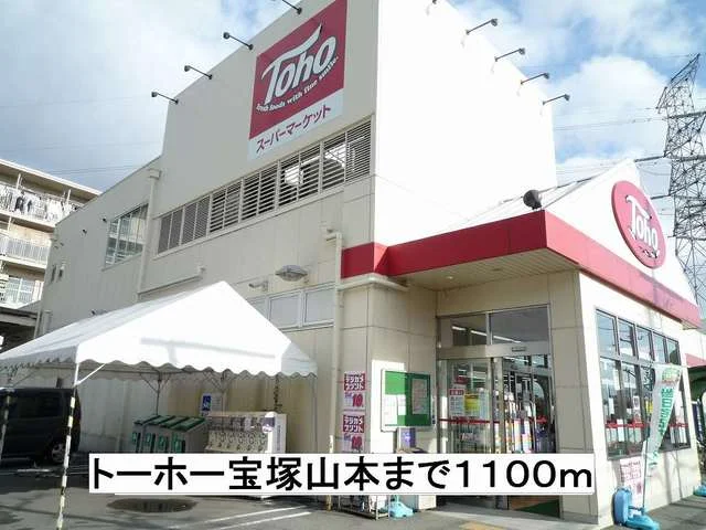 トーホー宝塚山本まで1100m