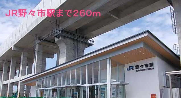 ＪＲ野々市駅まで260m