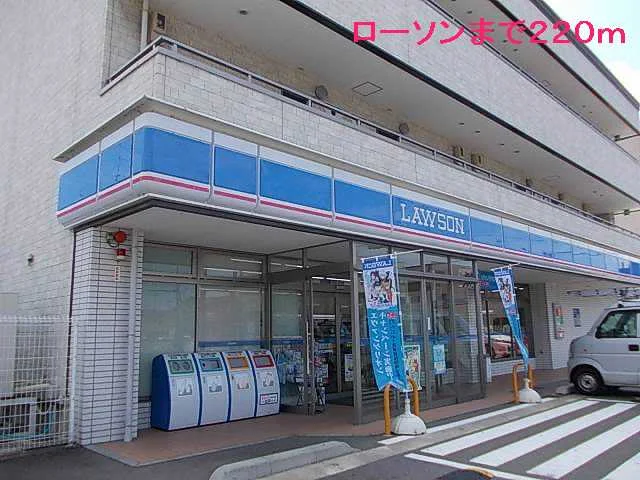 ローソンまで220m