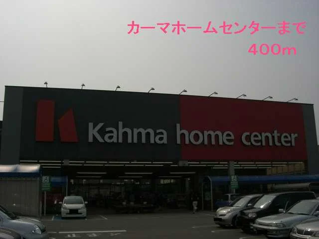 カーマホームセンターまで400m