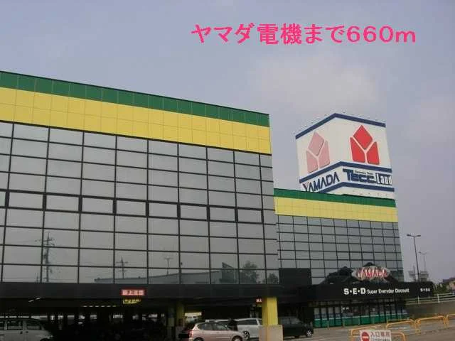 ヤマダ電機まで660m