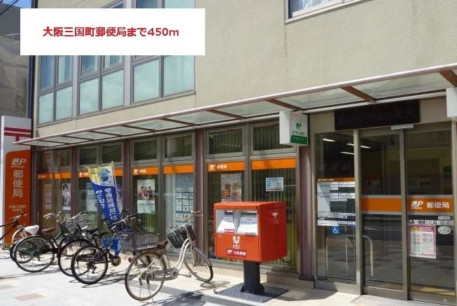 大阪三国町郵便局まで450m
