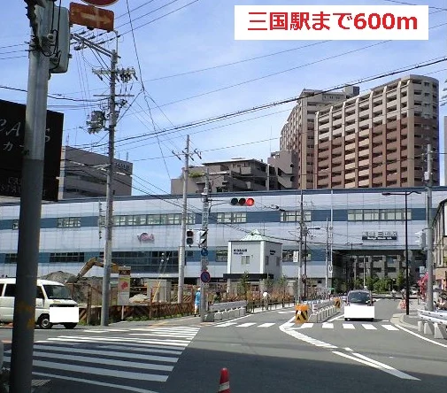 三国駅まで600m