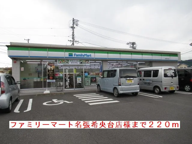 ファミリーマート名張希央台様まで220m