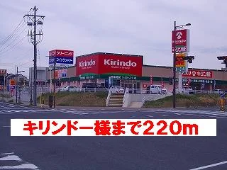 キリンドー様まで220m