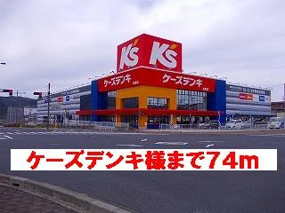 ケーズデンキ様まで74m