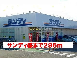 サンディ様まで296m