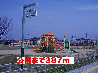 公園まで387m