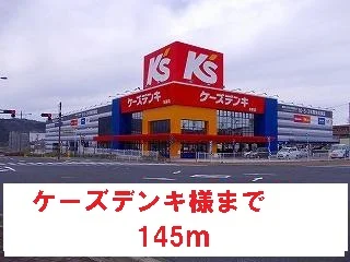 ケーズデンキ様まで145m