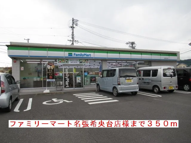 ファミリーマート名張希央台様まで350m