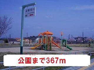 公園まで367m