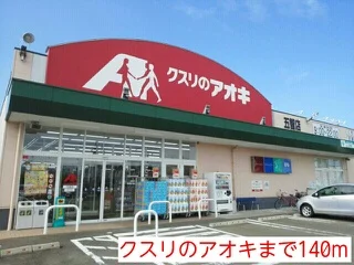 クスリのアオキまで140m