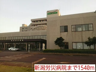 新潟労災病院まで1540m